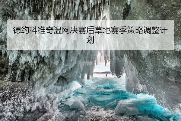 德约科维奇温网决赛后草地赛季策略调整计划