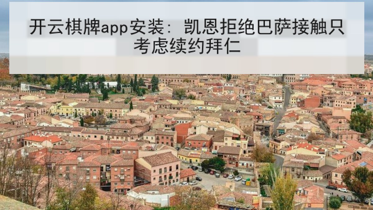 开云棋牌app安装: 凯恩拒绝巴萨接触只考虑续约拜仁 开云棋牌app安装: 凯恩拒绝巴萨接触只考虑续约拜仁
