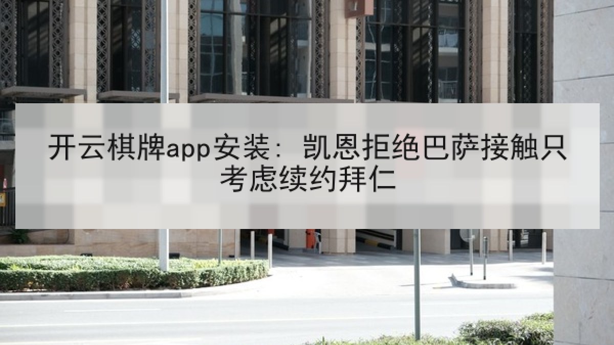 开云棋牌app安装: 凯恩拒绝巴萨接触只考虑续约拜仁 开云棋牌app安装: 凯恩拒绝巴萨接触只考虑续约拜仁