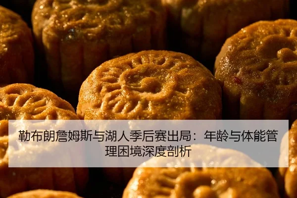 lei-bu-lang-zhan-mu-si-yu-hu-ren-ji-hou-sai-chu-ju-nian-ling-yu-ti-neng-guan-li-kun-jing-shen-du-pou-xi-2-574.jpg