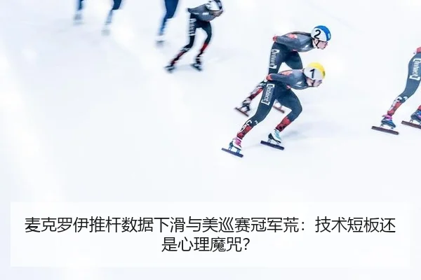 mai-ke-luo-yi-tui-gan-shu-ju-xia-hua-yu-mei-xun-sai-guan-jun-huang-ji-shu-duan-ban-hai-shi-xin-li-mo-zhou-2-192.jpg