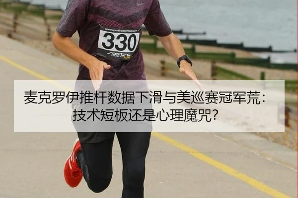 mai-ke-luo-yi-tui-gan-shu-ju-xia-hua-yu-mei-xun-sai-guan-jun-huang-ji-shu-duan-ban-hai-shi-xin-li-mo-zhou-3-630.jpg