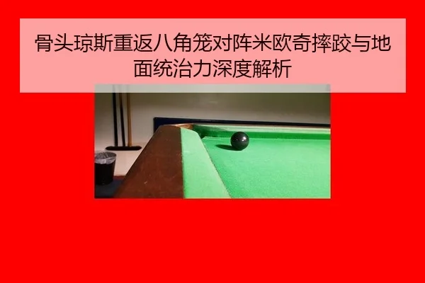 gu-tou-qiong-si-chong-fan-ba-jiao-long-dui-zhen-mi-ou-qi-shuai-jiao-yu-di-mian-tong-zhi-li-shen-du-jie-xi-3-379.jpg