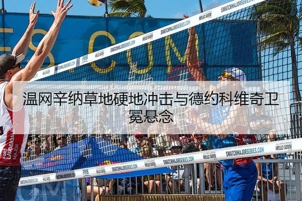 温网辛纳草地硬地冲击与德约科维奇卫冕悬念