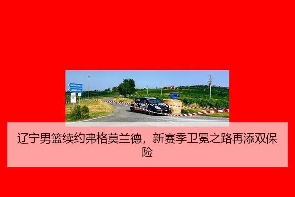 liao-ning-nan-lan-xu-yue-fu-ge-mo-lan-de-xin-sai-ji-wei-mian-zhi-lu-zai-tian-shuang-bao-xian-3-632.jpg