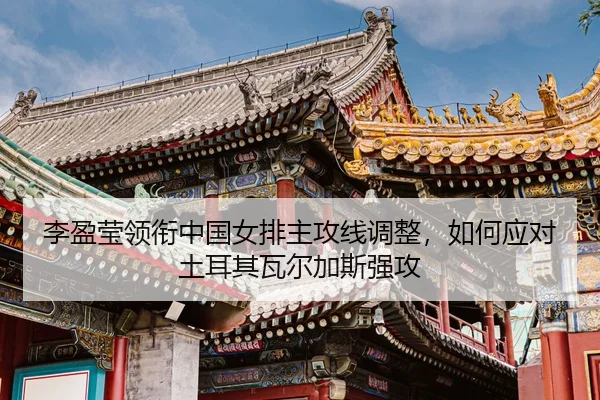li-ying-ying-ling-xian-zhong-guo-nv-pai-zhu-gong-xian-tiao-zheng-ru-he-ying-dui-tu-er-qi-wa-er-jia-si-qiang-gong-3-361.jpg