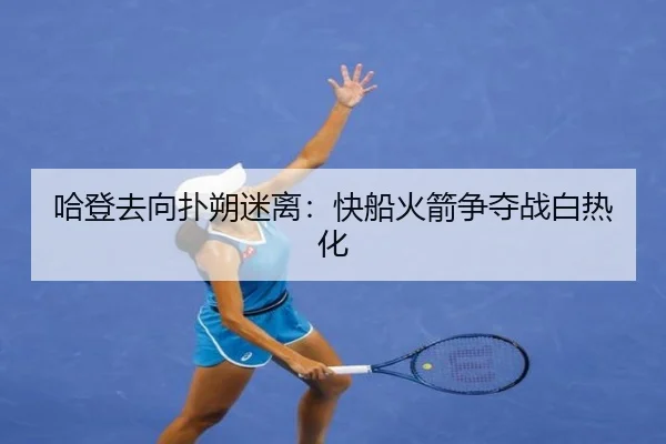 ha-deng-qu-xiang-pu-shuo-mi-li-kuai-chuan-huo-jian-zheng-duo-zhan-bai-re-hua-3-166.jpg