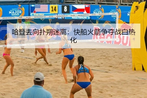 哈登去向扑朔迷离：快船火箭争夺战白热化