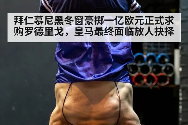 拜仁慕尼黑冬窗豪掷一亿欧元正式求购罗德里戈，皇马最终面临放人抉择
