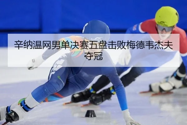 xin-na-wen-wang-nan-dan-jue-sai-wu-pan-ji-bai-mei-de-wei-jie-fu-duo-guan-3-227.jpg