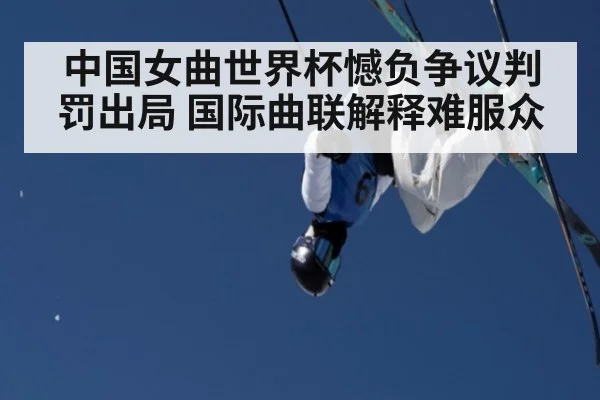 中国女曲世界杯憾负争议判罚出局 国际曲联解释难服众
