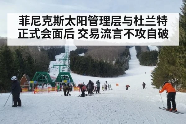 菲尼克斯太阳管理层与杜兰特正式会面后 交易流言不攻自破