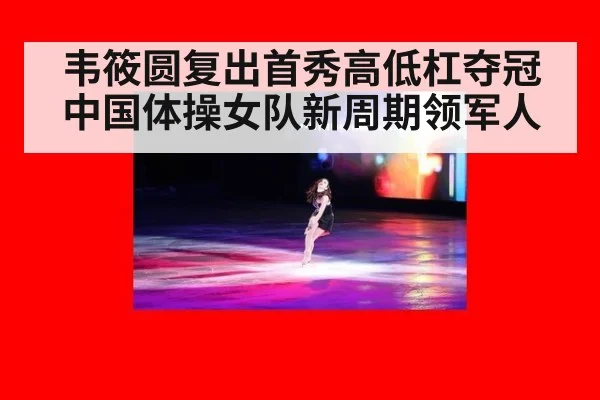 韦筱圆复出首秀高低杠夺冠 中国体操女队新周期领军人