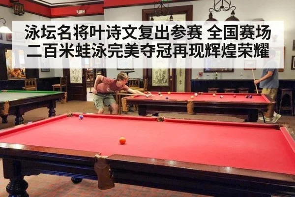 泳坛名将叶诗文复出参赛 全国赛场二百米蛙泳完美夺冠再现辉煌荣耀