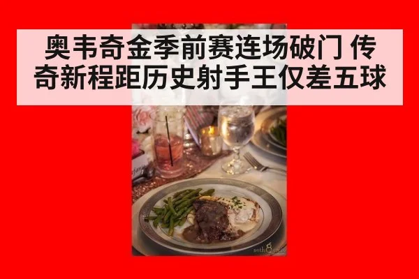 奥韦奇金季前赛连场破门 传奇新程距历史射手王仅差五球