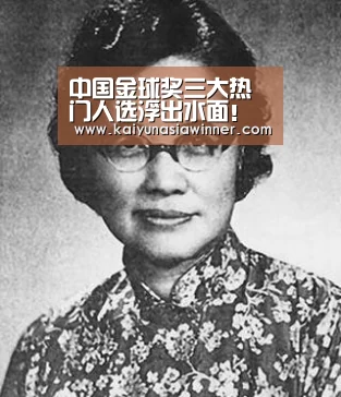 中国金球奖三大热门人选浮出水面！武磊和于汉超谁更该拿奖？：开云入口